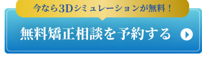 今なら3Dシミュレーションが無料！無料矯正相談を予約する | 新美歯科