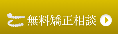 無料矯正相談-今なら3Dシミュレーションが無料
