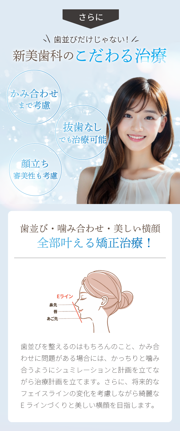 さらに歯並びだけじゃない！新美歯科のこだわる治療 - かみ合わせなで考慮 - 抜歯なしでも治療可能 - 顔立ち審美性も考慮 | 新美歯科