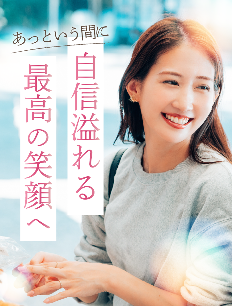 あっという間に自信溢れる最高の笑顔へ | 新美歯科