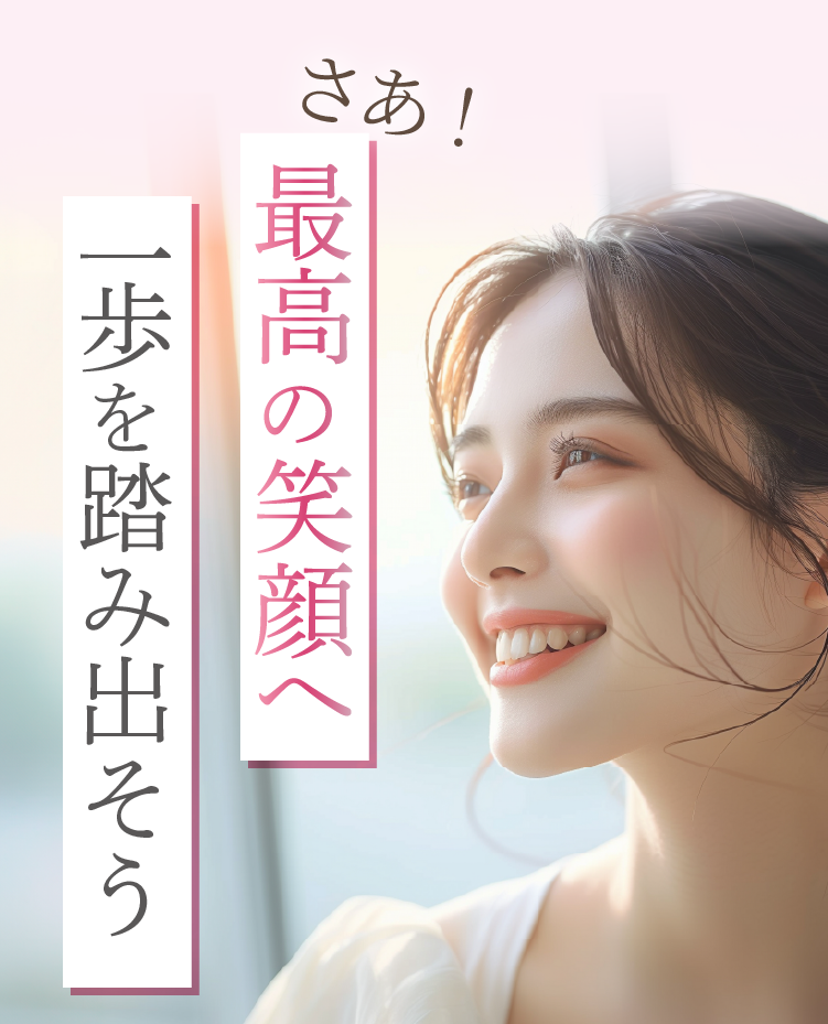 さあ！最高の笑顔へ一歩を踏み出そう | 新美歯科