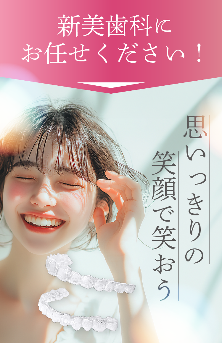 新美歯科にお任せください！思いっきりの笑顔で笑おう | 新美歯科