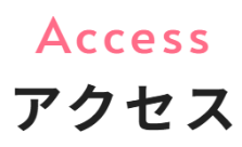 アクセスタイトル - 新美歯科
