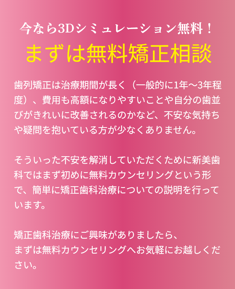 今なら3Dシュミレーション無料！まずは無料矯正相談 | 新美歯科