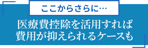 ここからさらに・・・医療費控除を活用すれば費用が抑えられるケースも | 新美歯科