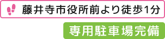 藤井寺市役所前 より徒歩1分 専用駐車場完備