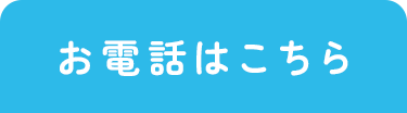 お電話はこちら