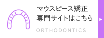 マウスピース矯正 専門サイトはこちら