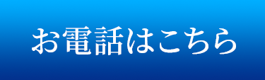 お電話はこちら