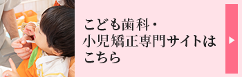 こども歯科・小児矯正専門サイトはこちら