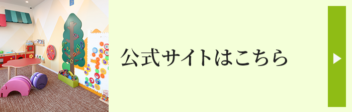 公式サイトはこちら