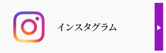 インスタグラム