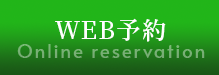 WEB予約