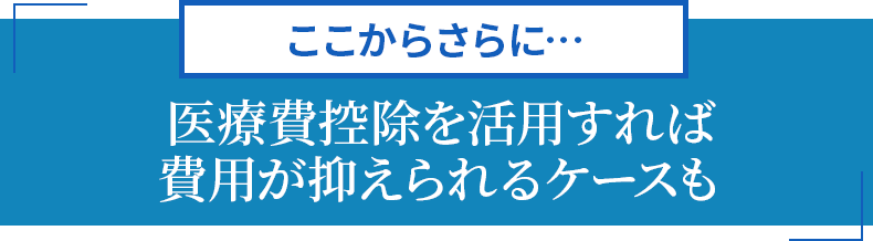 医療費控除をご存知ですか？