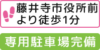 専用駐車場完備