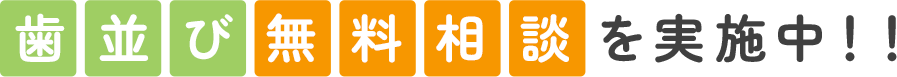 歯並び無料相談