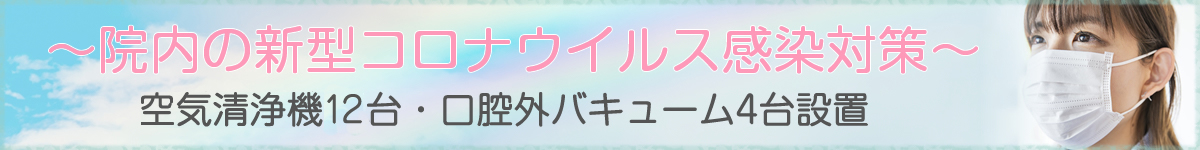 院内の新型コロナウィルス感染対策